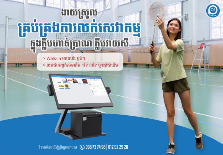 ងាយស្រួលគ្រប់គ្រងការលក់សេវាកម្ម ក្នុងក្លឹបហាត់ប្រាណ ក្លឹបវាយសី