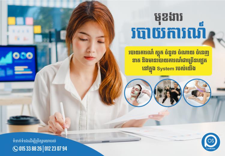 មុខងារ ✨របាយការណ៍✨ របាយការណ៍ ស្តុក ចំនូល ចំណាយ ចំនេញ ខាត និងមានរបាយការណ៍ជាច្រើនទៀត នៅក្នុង System របស់យើង