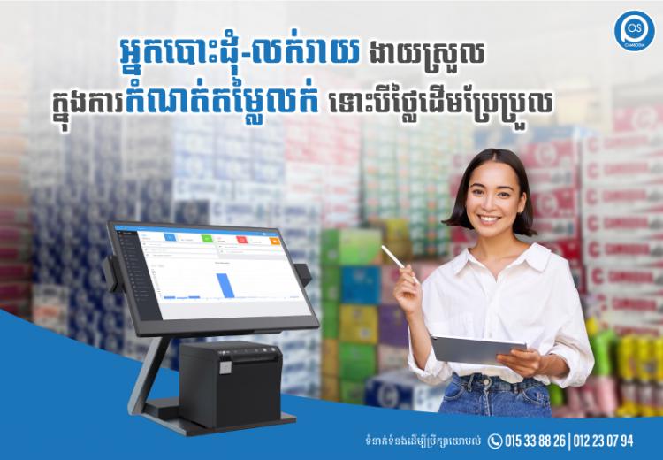 អ្នកបោះដុំ-លក់រាយ ងាយស្រួល ក្នុងការកំណត់តម្លៃលក់  ទោះបីថ្លៃដើមប្រែប្រួល