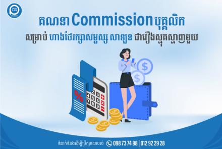 គណនា Commission បុគ្គលិក