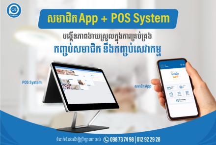 សមាជិក App + POS System  បង្កើនភាពងាយស្រួលក្នុងការគ្រប់គ្រង កញ្ចប់សមាជិក នឹងកញ្ចប់សេវាកម្ម