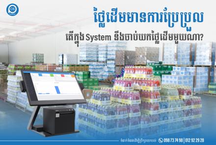 ថ្លៃដើមមានការប្រែប្រួល តើក្នុង System នឹងចាប់យកថ្លៃដើមមួយណា?