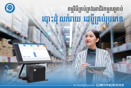 កម្មវិធីគ្រប់គ្រងអាជីវកម្មសម្រាប់ បោះដុំ លក់រាយ  ដេប៉ូគ្រប់ប្រភេទ