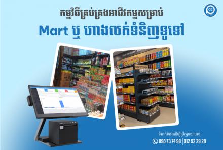 កម្មវិធីគ្រប់គ្រងអាជីវកម្មសម្រាប់ Mart ឬ ហាងលក់ទំនិញទូទៅ