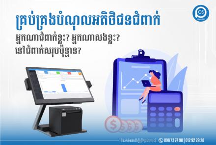 គ្រប់គ្រងបំណុលអតិថិជនជំពាក់ អ្នកណាជំពាក់ខ្លះ? អ្នកណាសងខ្លះ? នៅជំពាក់សរុបប៉ុន្មាន?