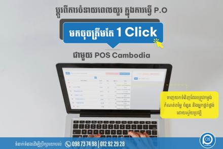 ប្តូរពីការចំនាយពេលយូរ ក្នុងការធ្វើ P.O " មកចុចត្រឹមតែ 1 Click" ជាមួយ POS Cambodia *ទាញយកទំនិញដែលត្រូវកម្មង់ កំណត់តម្លៃ ចំនួន និងអ្នកផ្គត់ផ្គង់ដោយស្វ័យប្រវត្តិ*