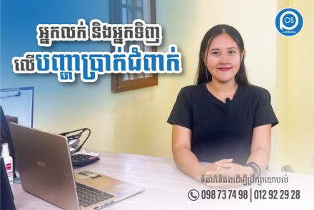 អ្នកលក់ និងអ្នកទិញ លើបញ្ហាប្រាក់ជំពាក់ មានតែអ្នករកស៊ីឲ្យគេជំពាក់ទេទើបយល់បញ្ហានេះ
