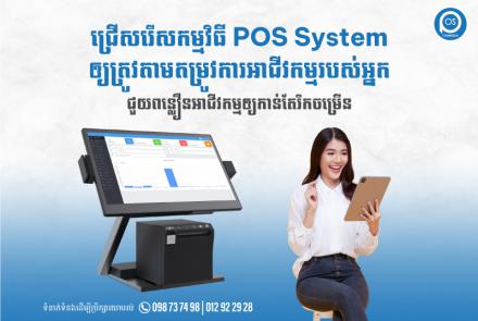 ជ្រើសរើសកម្មវិធី POS System ​ឲ្យត្រូវតាមតម្រូវការអាជីវកម្មរបស់អ្នក ជួយពន្លឿនអាជីវកម្មឲ្យកាន់តែរីកចម្រើន