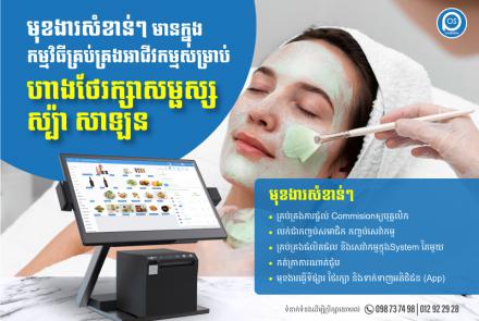 មុខងារសំខាន់ៗ មានក្នុងកម្មវិធីគ្រប់គ្រងអាជីវកម្មសម្រាប់ ហាងថែរក្សា សម្ផស្ស ស្ប៉ា សាឡន