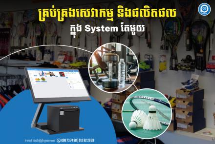 គ្រប់គ្រងសេវាកម្ម និងផលិតផលក្នុង System តែមួយ