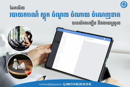 ឆែកមើល របាយការណ៍ ស្តុក ចំណូល ចំណាយ ចំណេញខាត បានយ៉ាងលឿន នឹងងាយស្រួល