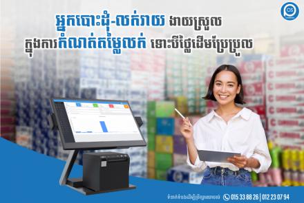 អ្នកបោះដុំ-លក់រាយ ងាយស្រួល ក្នុងការកំណត់តម្លៃលក់  ទោះបីថ្លៃដើមប្រែប្រួល